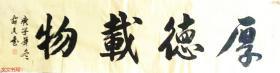 邝安民      厚德载物
