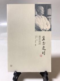 生正逢时：屠岸自述（首版一印）
