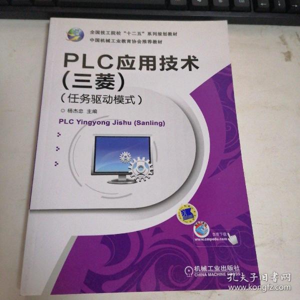 全国技工院校“十二五”系列规划教材：PLC应用技术（三菱）（任务驱动模式）