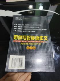 如何写好英语作文:英语作文练笔起步:初中版