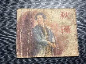 秋瑾--新美术版精品老版黄纸连环画绘画精美