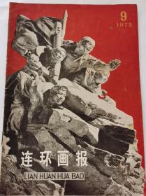 《连环画报》（1975，9）