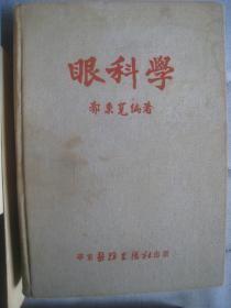 老版精装书【眼科学】作者；郭秉宽编著 .华东医务生活社出版 .