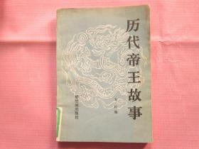 歷代帝王故事