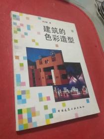 建筑的色彩造型