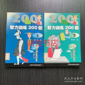 智力训练200题（上 下）