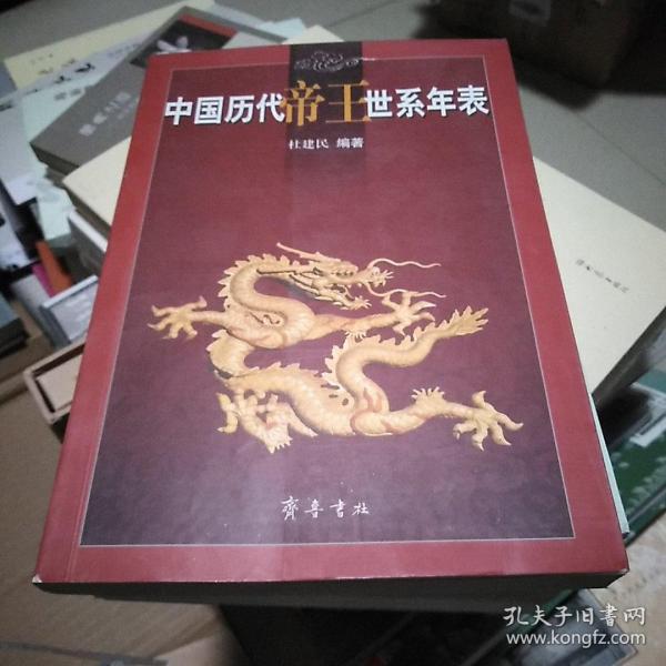 中国历代帝王世系年表