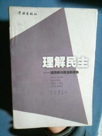 理解民主——经济的与政治的视角