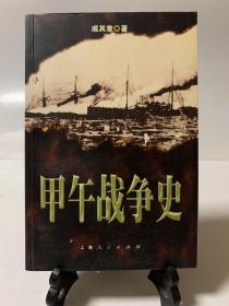 甲午战争史（首版一印）
