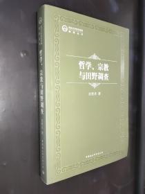 武汉大学哲学学院教授丛书：哲学、宗教与田野调查