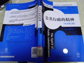 公共行政与公共管理经典译丛·学术前沿系列：公共行政的精神（中文修订版）