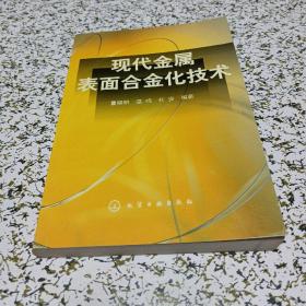 现代金属表面合金化技术