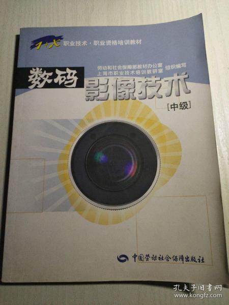 1+X职业技术·职业资格培训教材：数码影像技术（中级）