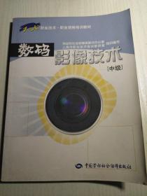 1+X职业技术·职业资格培训教材：数码影像技术（中级）