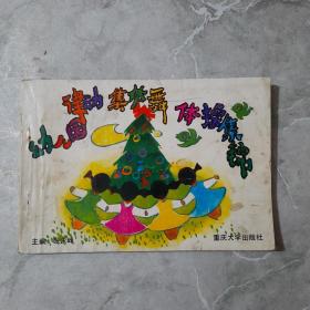 幼儿园律动集体舞体操集锦  一版一印