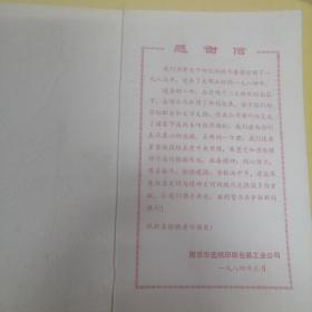 1984年日历，南京造纸印刷包装工业公司，感谢信