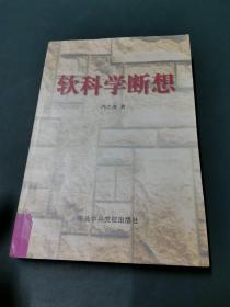 软科学断想