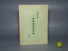 《三国演义词语汇释》（上册 大东文化大学）1983年版 限定100部 少见 私藏品较好※ [16开 影印手稿本 中国古典文学名著 明代长篇白话小说集 四大名著 语言学 俗文学 研究文献：魏蜀吴 刘备 关于 张飞 诸葛亮、曹操 孙权 吕布 貂蝉 滚滚长江东逝水]