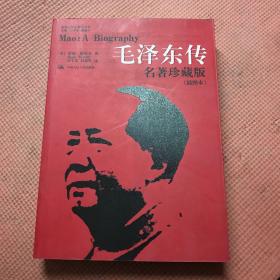 毛泽东传：名著珍藏版