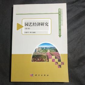 园艺经济研究1(创刊号)