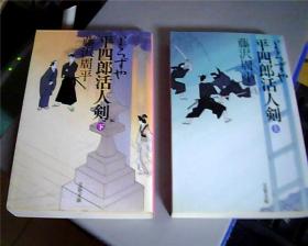 日文原版：よろずや平四郎活人剑（上下）