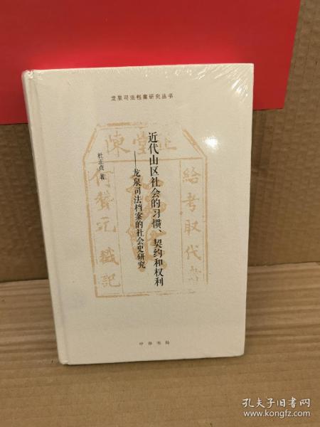 近代山区社会的习惯、契约和权利——龙泉司法档案的社会史研究