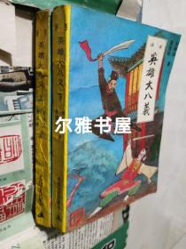 1987年北岳文艺出版社一版一印《英雄大八义》上、下卷两册