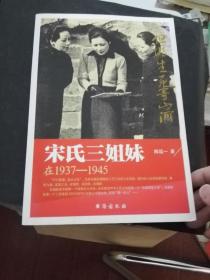 宋氏三姐妹在1937-1945