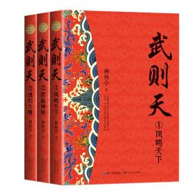 武则天 全新修订珍藏版(全3册)
