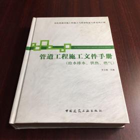 市政基础设施施工也质量验收文件系列手册：管道工程施工文件手册（给水排水供热燃气）