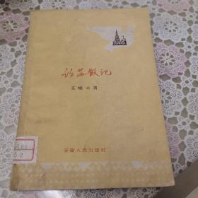 访苏散记（1960年一版一印）