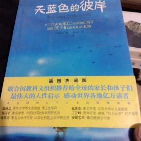 天蓝色的彼岸：关于生命和死亡最深刻的寓言