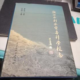 浙江水利电专科学校志