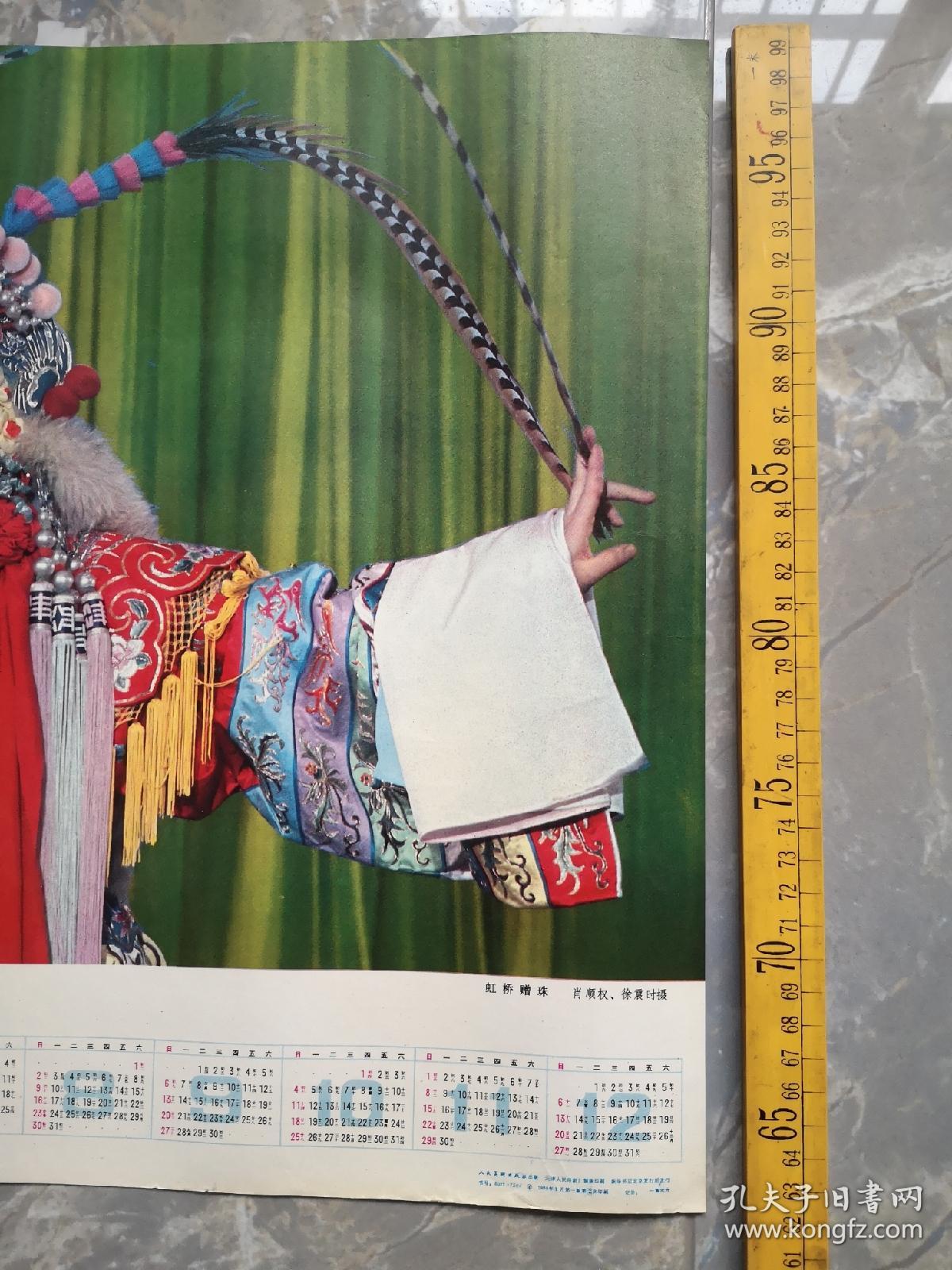 八十年代老年历画 虹桥赠珠 徐震时 肖顺权摄