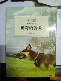 神奇的警犬：沈石溪激情动物小说