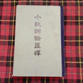 上海古籍出版社 79年新1版1印 陆澹安著《小说词语汇释》精装厚册 书脊烫金