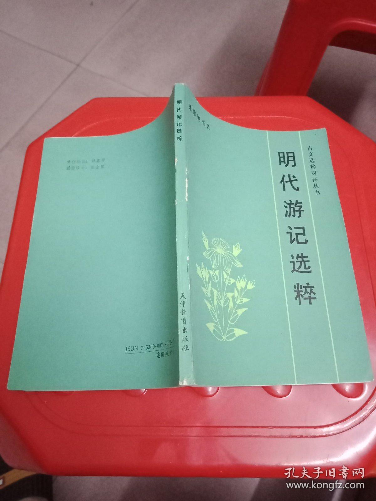 咽代游记选粹