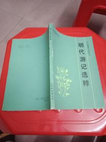咽代游记选粹