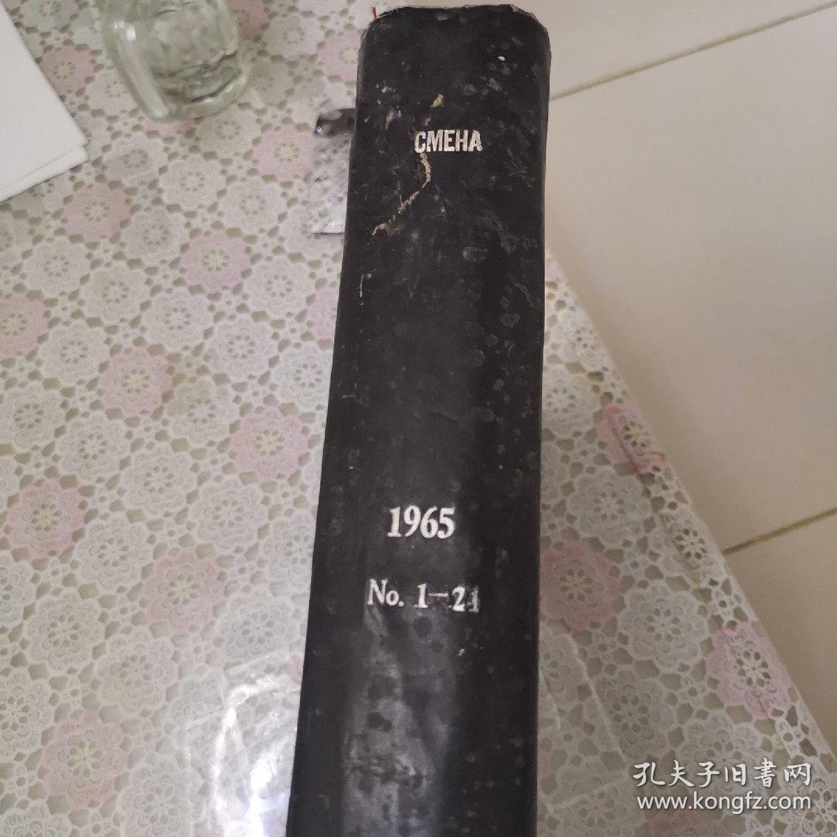 CMEHA （1965.1-24）（苏联俄文画报）共24本精装合订本（青海省图书馆精装合订本、品好）