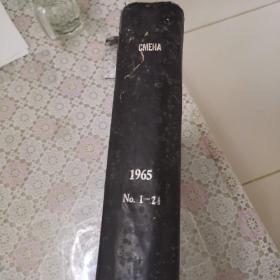CMEHA （1965.1-24）（苏联俄文画报）共24本精装合订本（青海省图书馆精装合订本、品好）