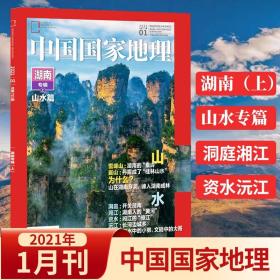 中国国家地理杂志2021年1月刊   湖南专辑（上） 山水专篇