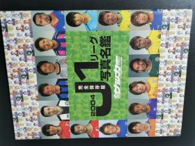 原版日本J联赛2004赛季全选手高清写真名鑑：