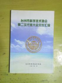 台州市科学技术协会第二次代表大会文件汇编