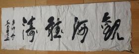 作家 刘成章 书法【观海听涛】