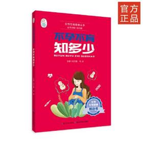 （四色）女性生殖健康丛书——不孕不育知多少