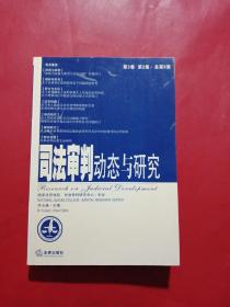 司法审判动态与研究（第3卷·第二集·总第8集）