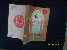 夫妻雙修功大全（氣功房事養(yǎng)生） 作者:  楊林 出版社:  內(nèi)蒙古人民出版社有水印不影響閱讀