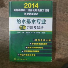 2014全国勘察设计注册公用设备工程师执业资格考试给水排水专业全新习题及解析