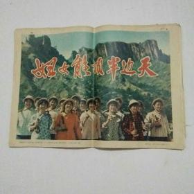 妇女能顶半边天 （新闻展览图片农村普及版）