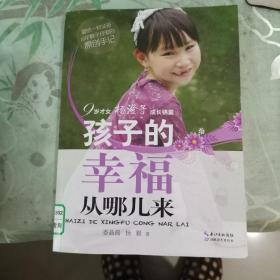 孩子的幸福从哪儿来  九岁才女杨澄子的成长锦囊